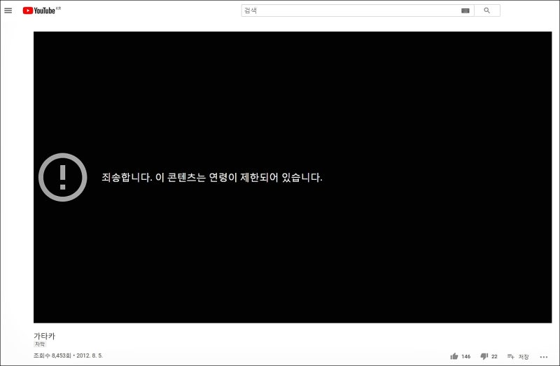 유튜브 성인인증 오류 : 죄송합니다. 이 콘텐츠는 연령이 제한되어 있습니다. : 네이버 블로그 유튜브 성인인증 오류 : 죄송합니다. 이 콘텐츠는 연령이 제한되어 있습니다. : 네이버 블로그