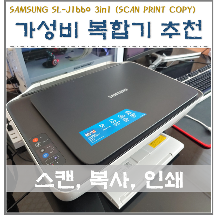  삼성 가성비 좋은 칼라 복합기 (프린터, 스캔, 복사 기능) SL-J1660 설치 및 사용후기 리뷰