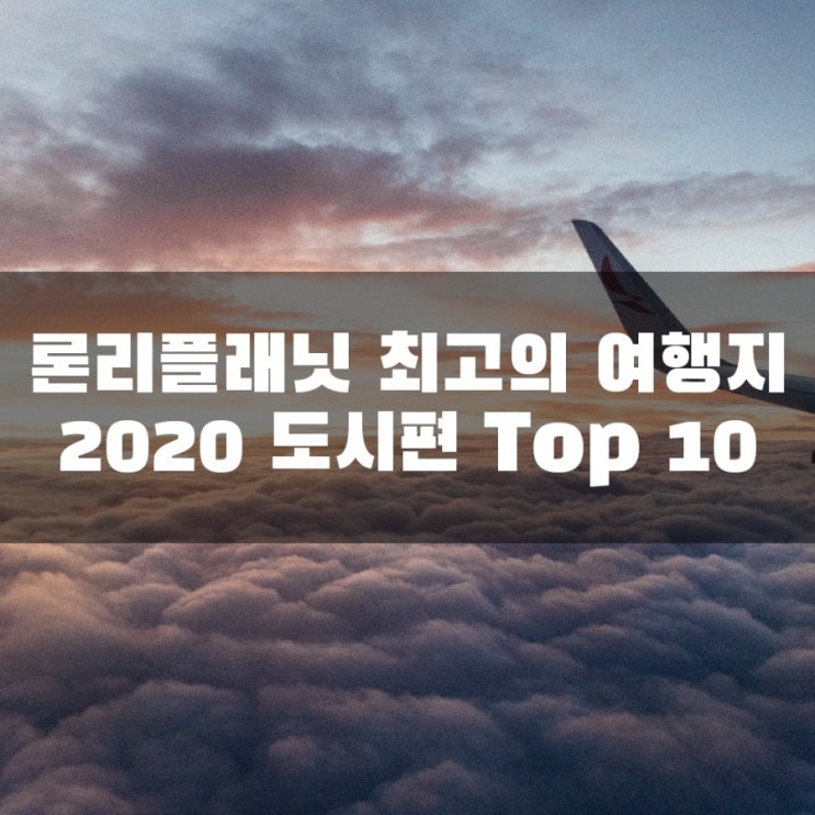  론리플래닛이 선정한 2020년 최고의 여행지 도시 TOP 10