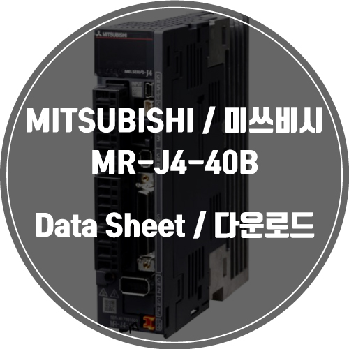 MITSUBISHI / 미쓰비시 / MR-J4-40B / Data Sheet Download / 데이터시트 다운로드 / 인피테크