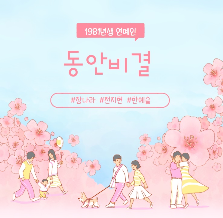  [본격연예 한밤]81년생 연예인 동안 비결 공개