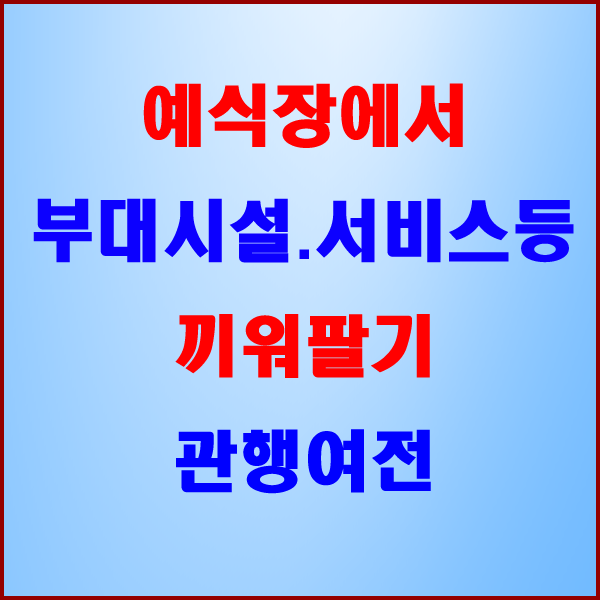  [한국소비자원] 예식장, 부대시설‧서비스 등 끼워팔기 관행 여전