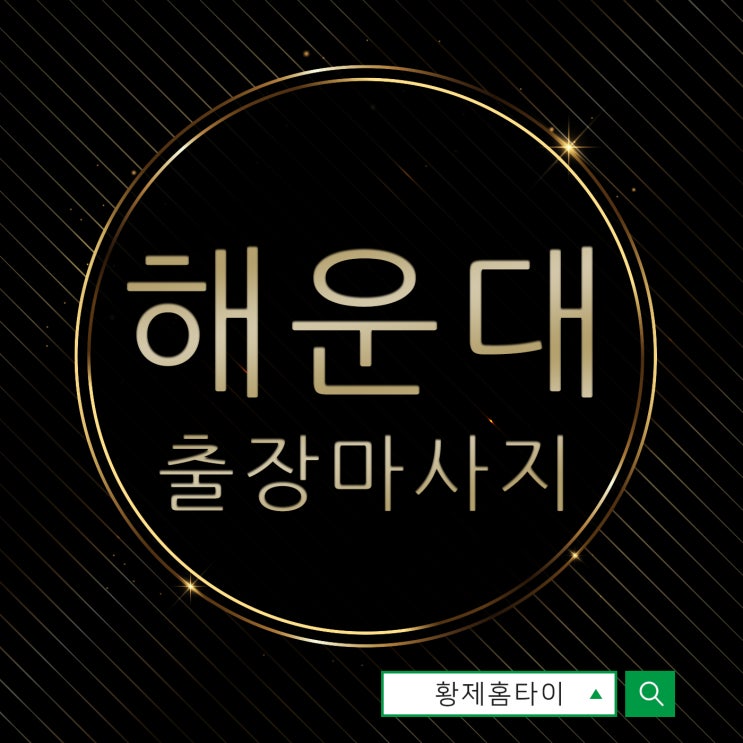  해운대출장마사지/해운대출장타이마사지 몸이 개운해졌어요~