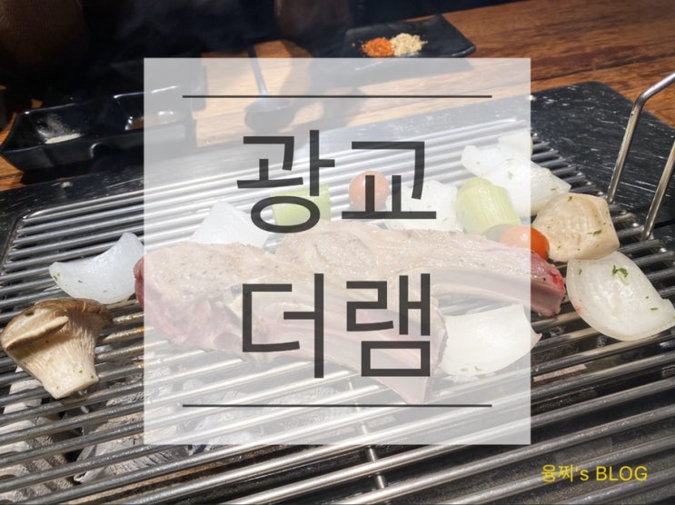 광교 맛집 ) 부드러운 양갈비가 맛있는 광교중앙역 맛집, 광교 더램