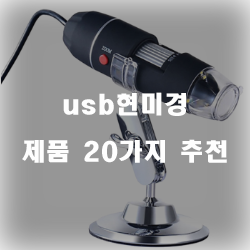 합리적인 선택의 usb현미경 제품들 20가지 순위 입니다