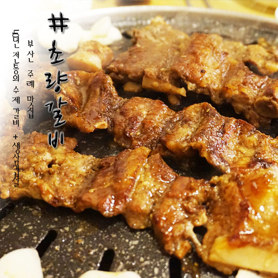  주례 맛집 가까운 사상터미널 초량갈비 감탄했어!!