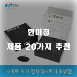  다양한 현미경 제품 모음 20가지 추천 순위 리스트 보고가세요~