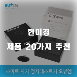 다양한 현미경 제품 모음 20가지 추천 순위 리스트 보고가세요~