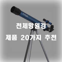 [쿠팡] 천체망원경 상품 모음 20가지 입니다