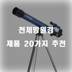  [쿠팡] 천체망원경 상품 모음 20가지 입니다
