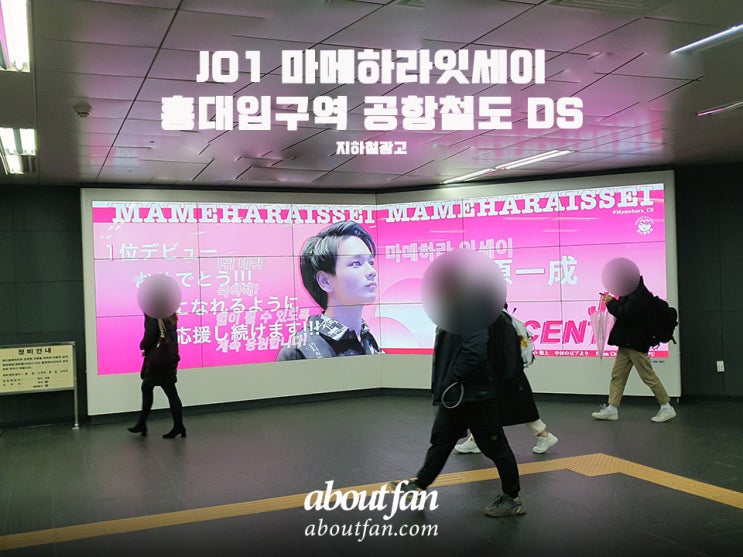 [어바웃팬 팬클럽 지하철 광고] JO1 마메하라잇세이 홍대입구역 공항철도DS