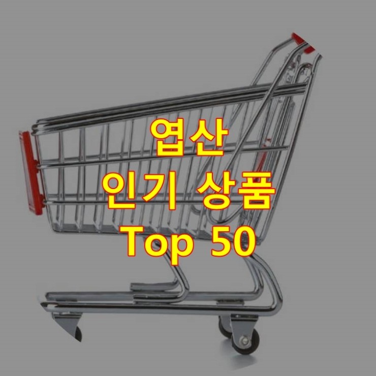 가장 잘 팔리는 엽산 추천 상품 Best 50