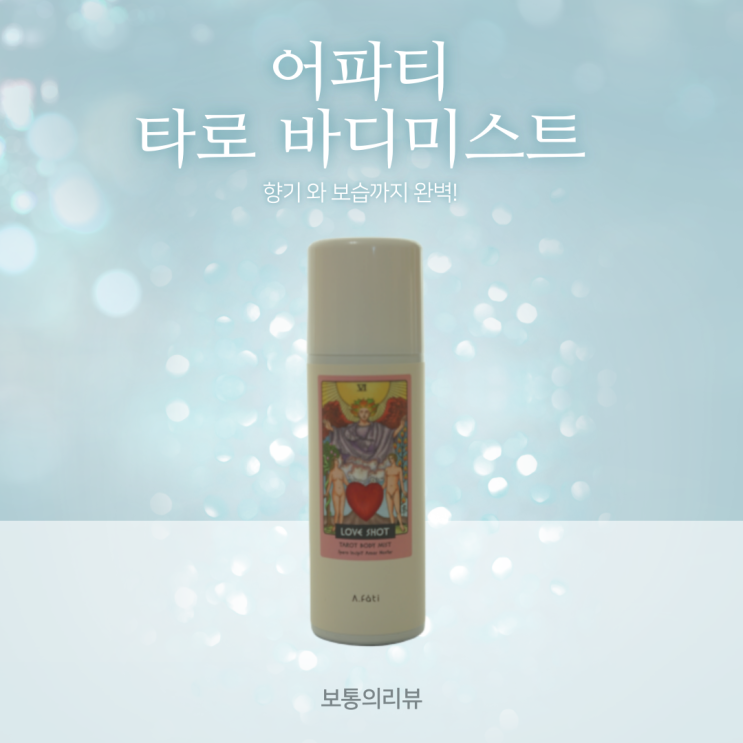  롭스추천템 어파티 타로 바디미스트 향기 에 보습까지 완벽!
