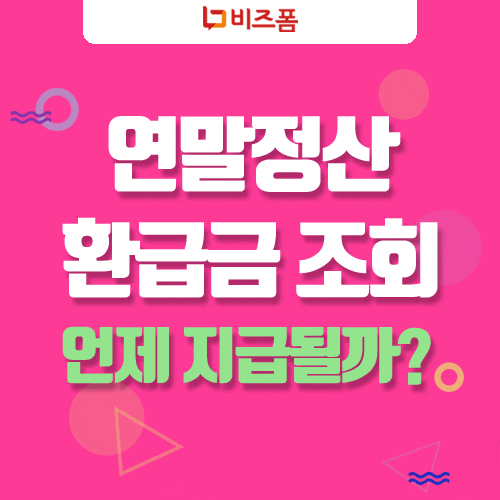 연말정산 환급금 조회 및 지급일 알아보자 자동 계산 근로소득원천징수영수증 발급 네이버 블로그