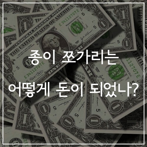  종이 쪼가리는 어떻게 돈이 되었나? (돈이 무엇인지 알아보자)