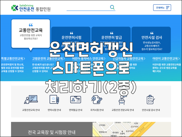  운전면허갱신 스마트폰으로 처리하기(2종)