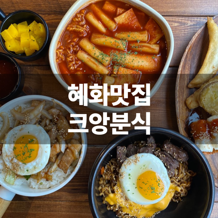  혜화 맛집 :: 요즘 SNS에서 핫한 크앙분식 솔직후기(+메뉴)