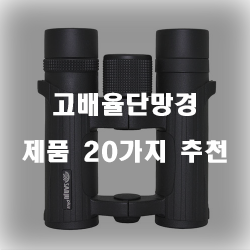  [베스트 순위] 고배율단망경 물품  20가지 순위 리스트 보고가세요~