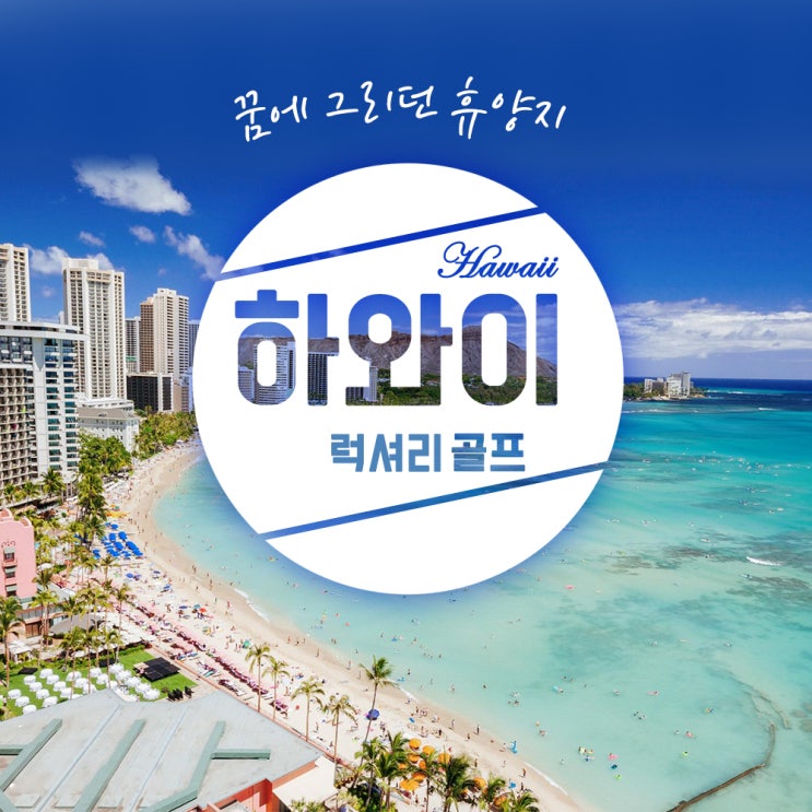  [하와이 골프] 하와이 럭셔리 골프 투어