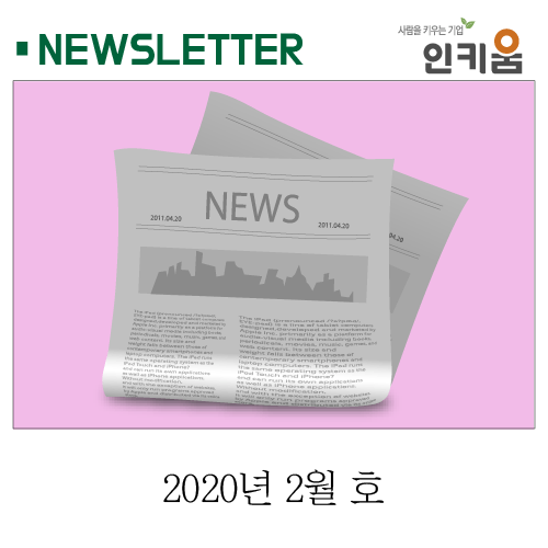  <인키움 뉴스레터 25호>
