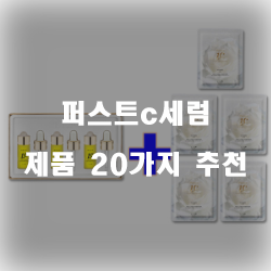  리뷰좋은 퍼스트c세럼 찾으셨나요?  20가지 순위 보러오세요~