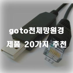  후회없는 선택의 goto천체망원경 상품 20종류 추천 순위 정보 입니다