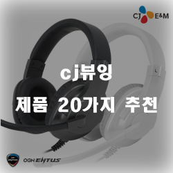  [제품랭킹] cj뷰잉 제품군 20종류 추천 확인 해보세요