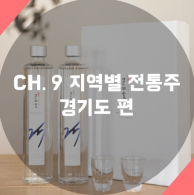 [술담화] CH.9 지역별 전통주 - 경기도 편