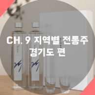  [술담화] CH.9 지역별 전통주 - 경기도 편