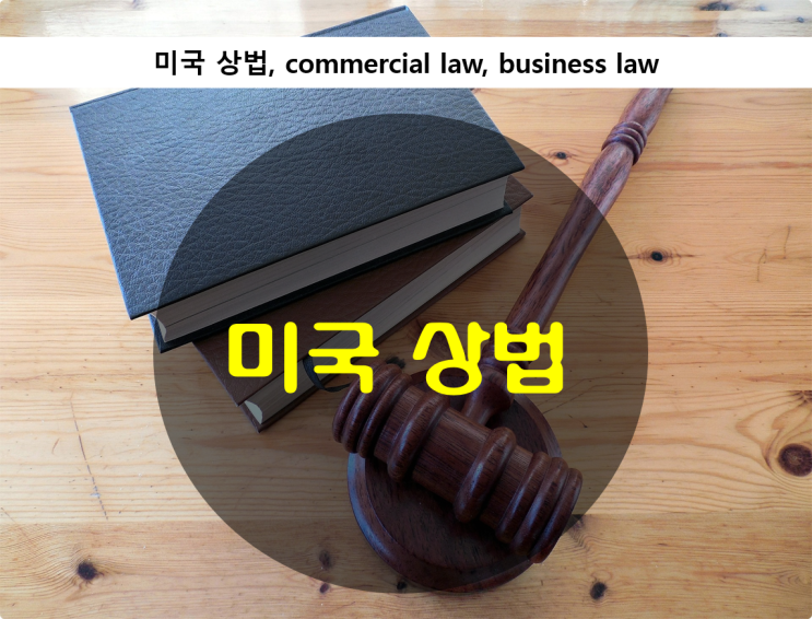 미국 상법 commercial law, business law