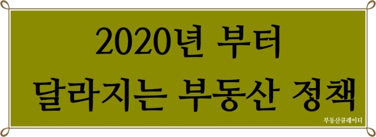  2020 부동산정책 총정리 취득세부터~