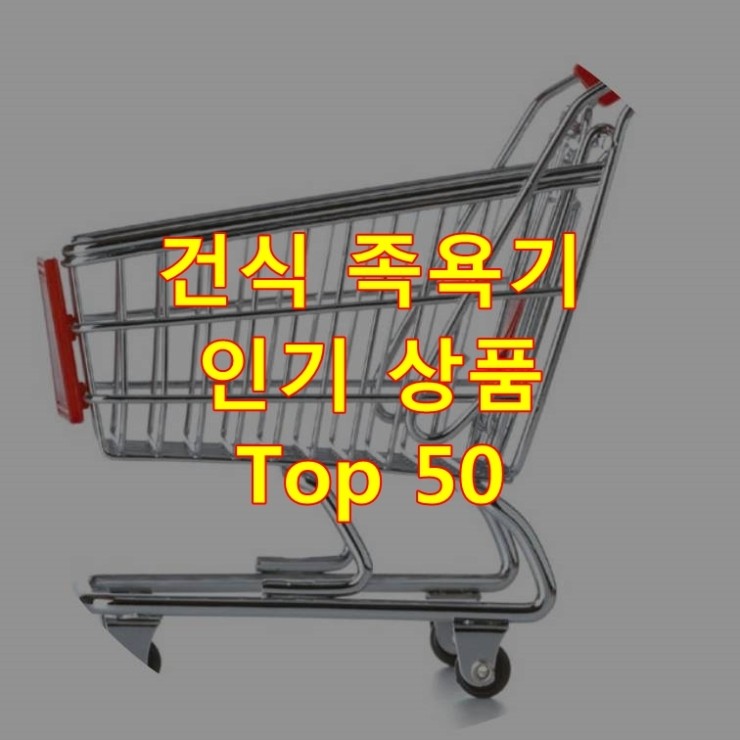  가장 잘 팔리는 건식 족욕기 추천 상품 Best 50