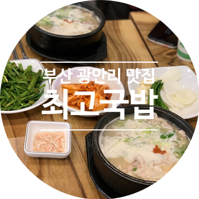 [민락동 맛집] 통통한 순대와 진한 국물이 어우러지는 부산 광안리 맛집으로 추천 '수변최고돼지국밥'