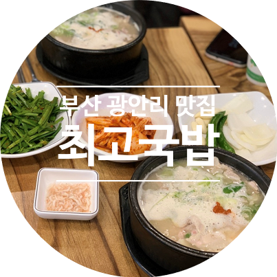  [민락동 맛집] 통통한 순대와 진한 국물이 어우러지는 부산 광안리 맛집으로 추천 '수변최고돼지국밥'