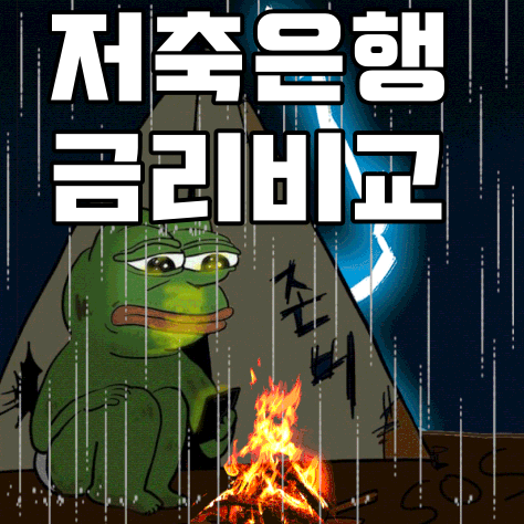  저축은행 금리비교 정기예금 정기적금