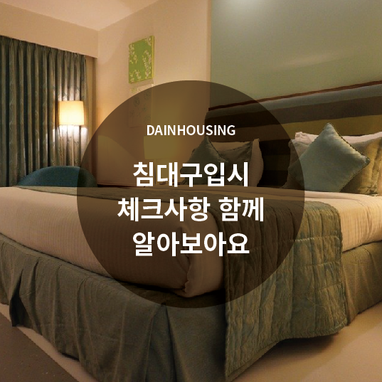  침대구입시 체크사항 함께 알아보아요