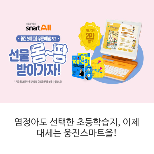 염정아도 선택한 초등학습지, 이제 대세는 웅진스마트올!