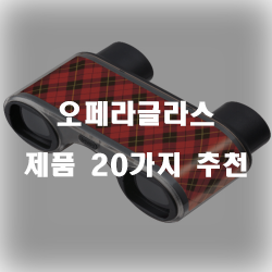  괜찮은 오페라글라스 상품군 강추 보고가세요~