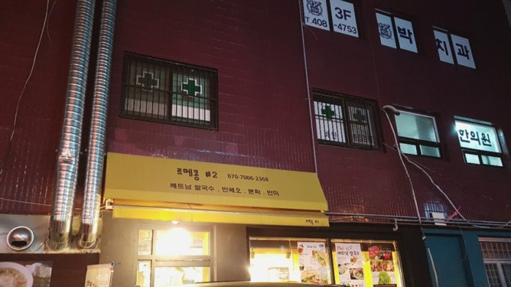  가락시장 맛집: 베트남식당 르메콩