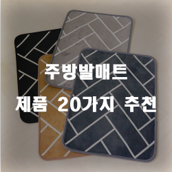  후회없는 선택의 주방발매트 여기에 있습니다 순위 정보 입니다