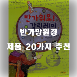  저렴한 반가망원경 제품 순위 리스트!