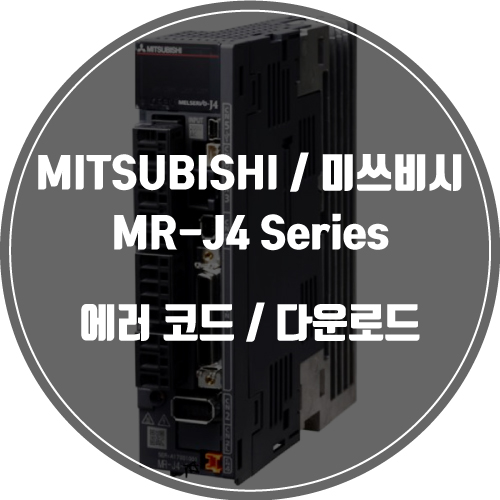 MITSUBISHI / 미쓰비시 / MR-J4 Series / 에러 코드 / Error code / PDF 다운로드