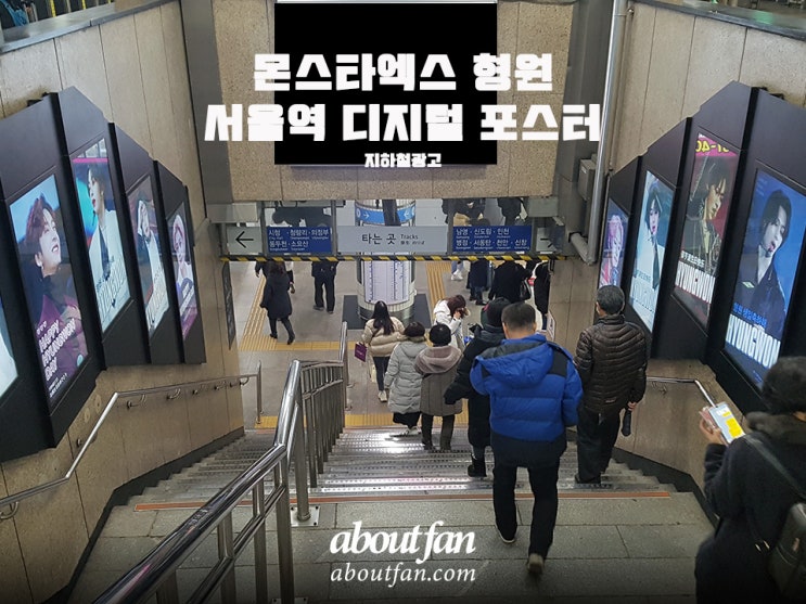[어바웃팬 팬클럽 지하철 광고] 몬스타엑스 형원 서울역 디지털 포스터
