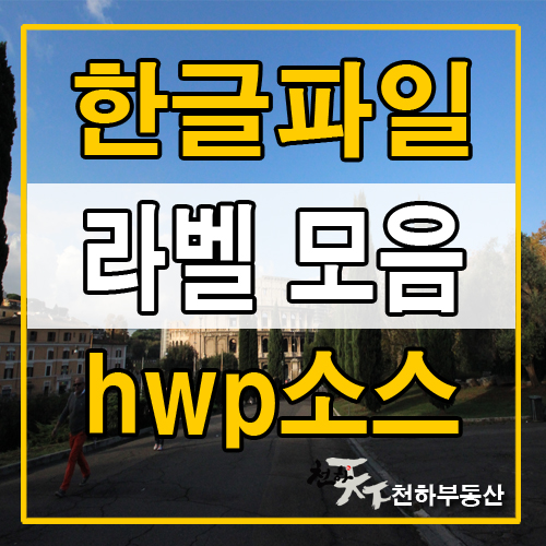  한글파일 라벨모음 hwp소스