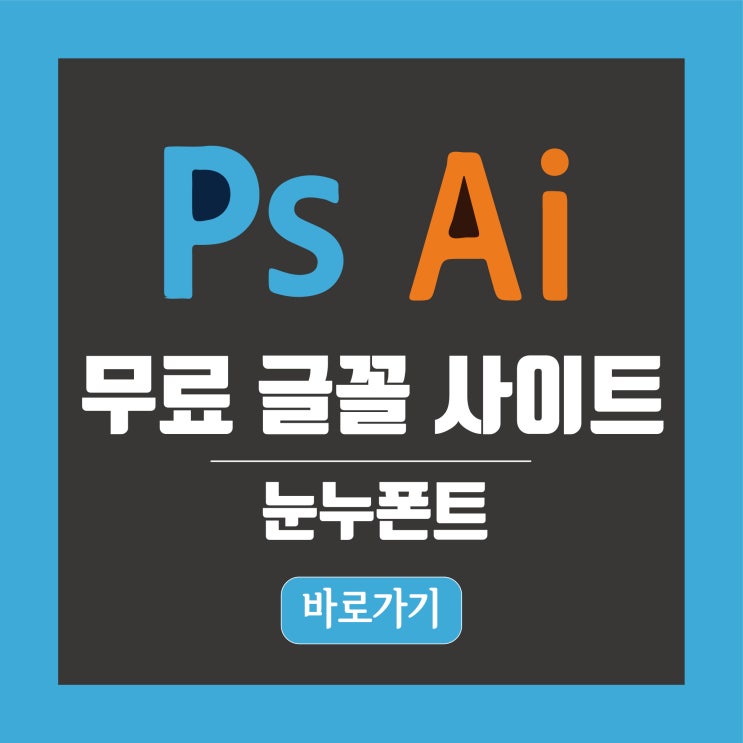  눈누폰트, 무료 글꼴 다운, 상업용 무료 폰트, 네이버 무료폰트
