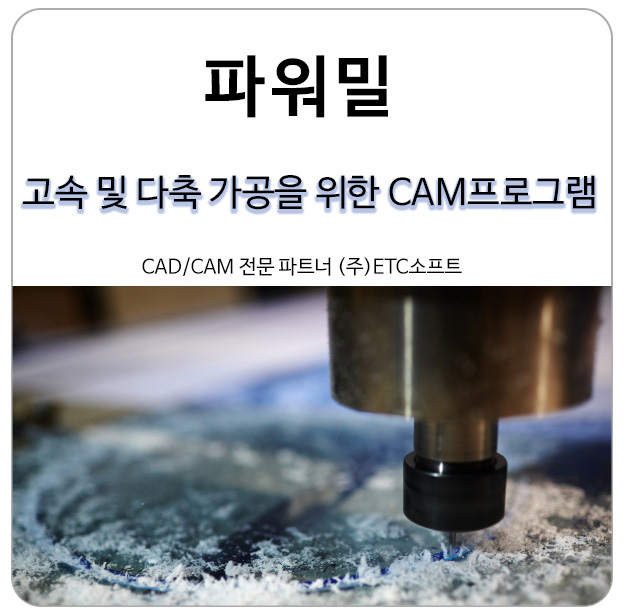 [파워밀] 고속 및 다축 가공을 위한 CAM프로그램