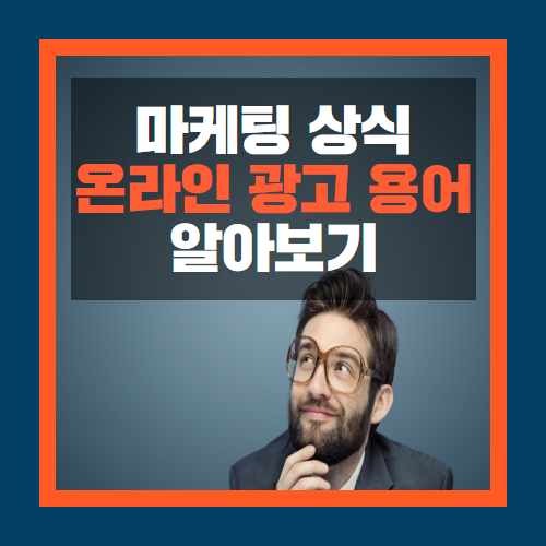 에이엠피엠글로벌 마케팅 상식 - 온라인 광고 용어 정리!
