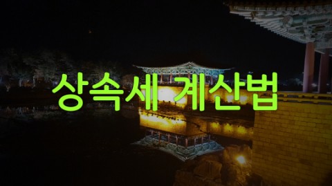  상속세 계산법 소개