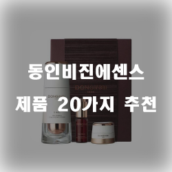  괜찮은 동인비진에센스 물품 모음 추천 입니다 실패없는 쇼핑하세요~