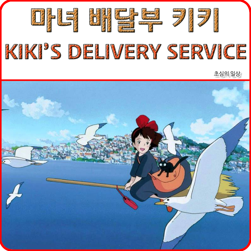 영화 <마녀 배달부 키키> Kiki’S Delivery Service, 1989 : 네이버 블로그” style=”width:100%” title=”영화 <마녀 배달부 키키> KIKI’S DELIVERY SERVICE, 1989 : 네이버 블로그”><figcaption>영화 <마녀 배달부 키키> Kiki’S Delivery Service, 1989 : 네이버 블로그</figcaption></figure>
<figure><img decoding=